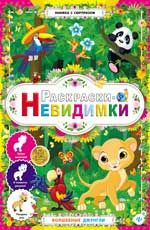 Раскраски-невидимки. Волшебные джунгли