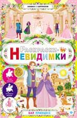 Раскраски-невидимки. Бал принцесс