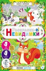Раскраски-невидимки. Лесное царство