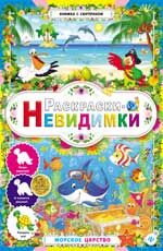 Раскраски-невидимки. Морское царство