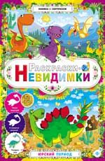 Раскраски-невидимки. Юрский период