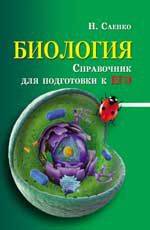 Биология: справочник для подготовки к ЕГЭ