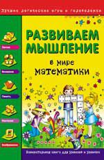 Развиваем мышление. В мире математики
