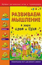 Развиваем мышление. В мире слов и букв