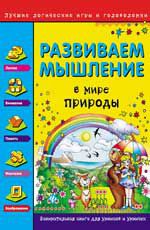 Развиваем мышление. В мире природы