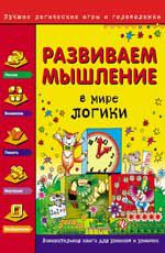 Развиваем мышление. В мире логики