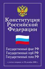 Конституция Российской Федерации. Гос.флаг, гос.герб,гос.гимн Российской Федерации с учетом поправок от 30.12.2008 г.