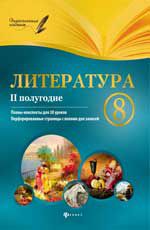 Литература.8 класс. II полугодие: планы-конспекты уроков