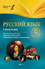 Русский язык.5 класс. I полугодие: планы-конспекты уроков