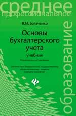 Основы бухгалтерского учета: учебник. - Изд. 2-е, испр.