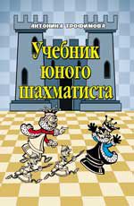 Учебник юного шахматиста. - Изд. 4-е