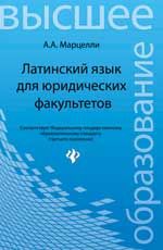 Латинский язык для юридических факультетов