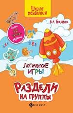 Логические игры: раздели на группы