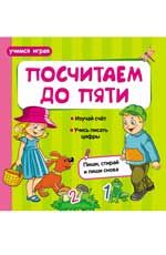 Посчитаем до пяти