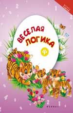 Веселая логика