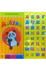 Азбука (пухлые наклейки). - Изд. 2-е