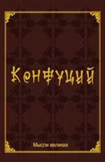 Мудрость великих. Конфуций . - Изд. 3-е