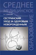 Сестринский уход за здоровым новорожденным: учеб. пособие