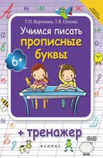 Учимся писать прописные буквы + тренажер. - Изд. 3-е