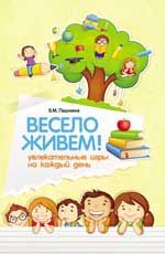 Весело живем! Увлекательные игры на каждый день