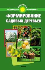 Формирование садовых деревьев