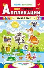Живой мир: книжка-вырезалка с загадками. - Изд. 2-е