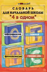 Словарь для начальной школы "4 в одном": орфографический, толковый, фразеологический, строение слов. - Изд. 4-е