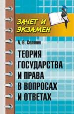 Теория государства и права в вопросах и ответах