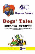 Собачьи истории: книга для чтения на английском языке с упражнениями. - Изд. 3-е