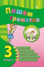 Пишем грамотно. 3 класс