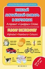 Веселый английский словарь в картинках: алфавит, цифры, цвета. - Изд. 3-е