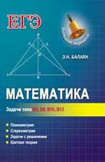 Математика: задачи типа В5, В8, В10, В13