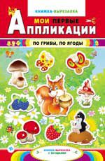 По грибы, по ягоды: книжка-вырезалка с загадками