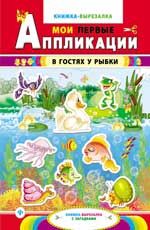 В гостях у рыбки: книжка-вырезалка с загадками