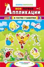 В гостях у бабочки: книжка-вырезалка с загадками