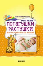 Потягушки-растушки: веселая гимнастика для малышей