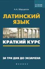 Латинский язык: краткий курс. За три дня до экзамена