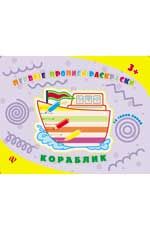 Кораблик: прописи-раскраски