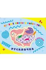 Русалочка: прописи-раскраски