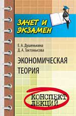 Экономическая теория: конспект лекций