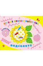 Подсолнух: прописи-раскраски
