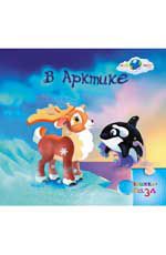 В Арктике: книжка-пазл