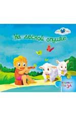 На лесной опушке: книжка-пазл