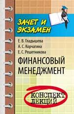 Финансовый менеджмент: конспект лекций