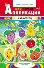 Сад-огород: книжка-вырезалка с загадками. - Изд. 2-е