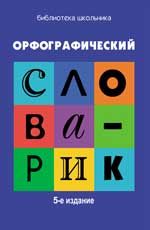 Орфографический словарик: для учащихся начальной школы. - Изд. 5-е, стер.