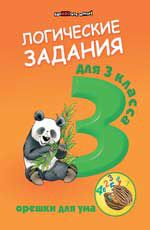 Логические задания для 3 класса: орешки для ума. - Изд. 6-е