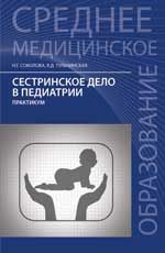 Сестринское дело в педиатрии: практикум. - Изд. 11-е, стер.