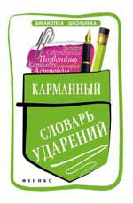 Карманный словарь ударений