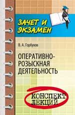 Оперативно-розыскная деятельность: конспект лекций